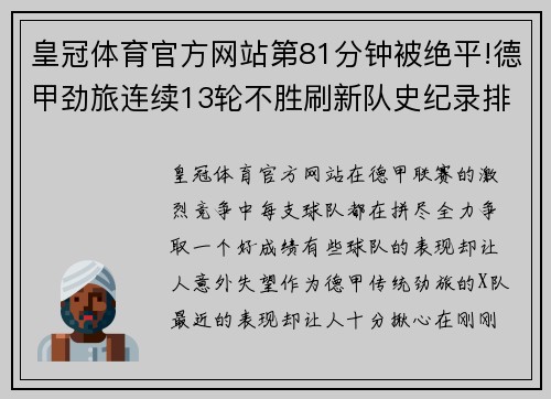 皇冠体育官方网站第81分钟被绝平!德甲劲旅连续13轮不胜刷新队史纪录排名岌岌可危 - 副本