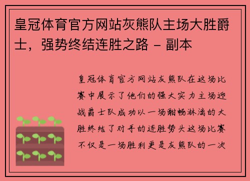 皇冠体育官方网站灰熊队主场大胜爵士，强势终结连胜之路 - 副本