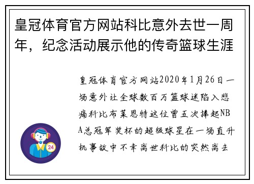 皇冠体育官方网站科比意外去世一周年，纪念活动展示他的传奇篮球生涯 - 副本