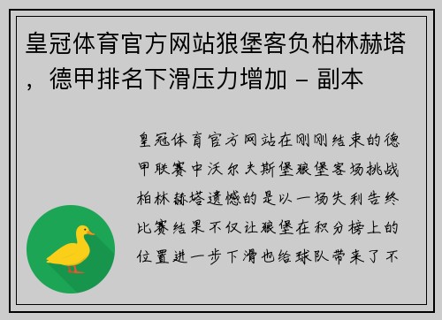 皇冠体育官方网站狼堡客负柏林赫塔，德甲排名下滑压力增加 - 副本