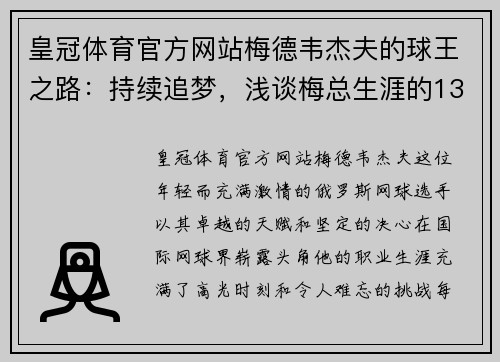 皇冠体育官方网站梅德韦杰夫的球王之路：持续追梦，浅谈梅总生涯的13个重大时刻 - 副本