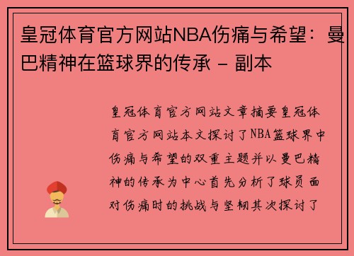 皇冠体育官方网站NBA伤痛与希望：曼巴精神在篮球界的传承 - 副本