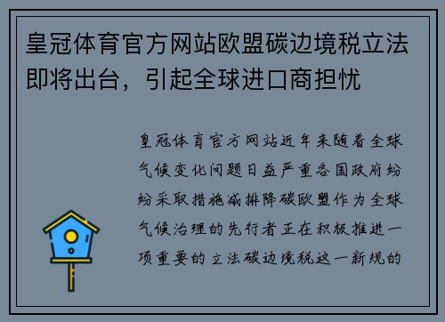 皇冠体育官方网站欧盟碳边境税立法即将出台，引起全球进口商担忧