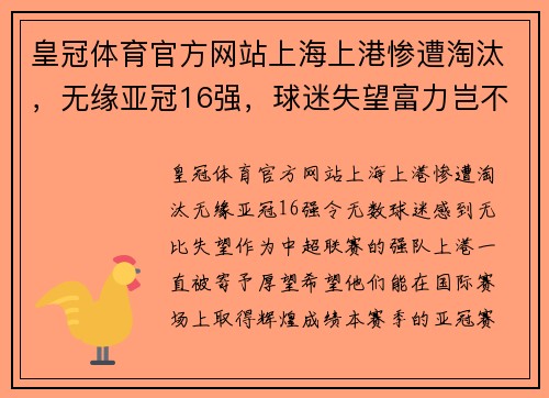 皇冠体育官方网站上海上港惨遭淘汰，无缘亚冠16强，球迷失望富力岂不盼其出线 - 副本