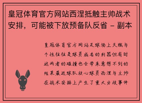 皇冠体育官方网站西涅抵触主帅战术安排，可能被下放预备队反省 - 副本