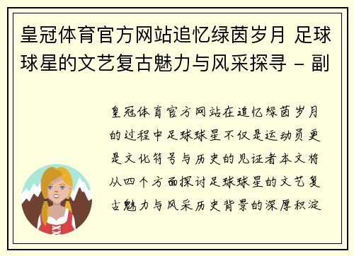 皇冠体育官方网站追忆绿茵岁月 足球球星的文艺复古魅力与风采探寻 - 副本