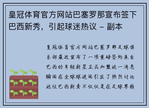 皇冠体育官方网站巴塞罗那宣布签下巴西新秀，引起球迷热议 - 副本