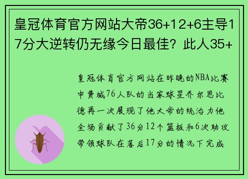 皇冠体育官方网站大帝36+12+6主导17分大逆转仍无缘今日最佳？此人35+三双俯视群雄