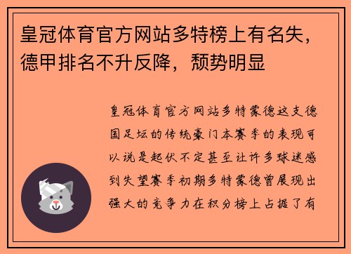 皇冠体育官方网站多特榜上有名失，德甲排名不升反降，颓势明显