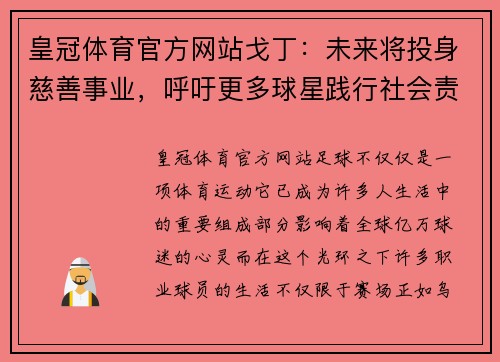 皇冠体育官方网站戈丁：未来将投身慈善事业，呼吁更多球星践行社会责任