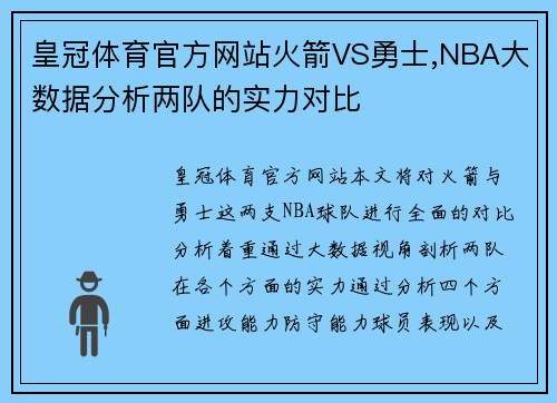 皇冠体育官方网站火箭VS勇士,NBA大数据分析两队的实力对比