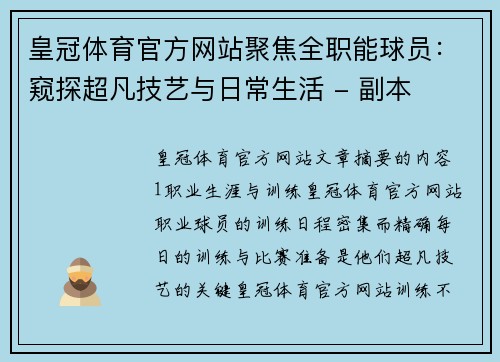 皇冠体育官方网站聚焦全职能球员：窥探超凡技艺与日常生活 - 副本