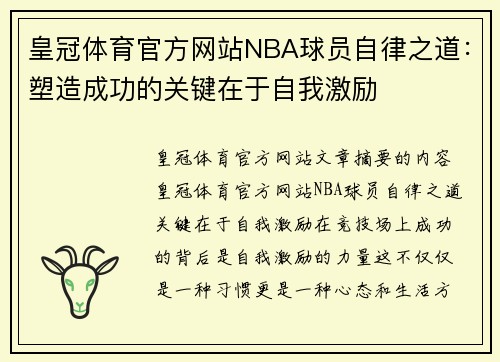 皇冠体育官方网站NBA球员自律之道：塑造成功的关键在于自我激励