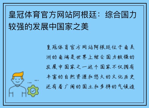 皇冠体育官方网站阿根廷：综合国力较强的发展中国家之美