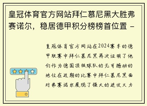 皇冠体育官方网站拜仁慕尼黑大胜弗赛诺尔，稳居德甲积分榜榜首位置 - 副本