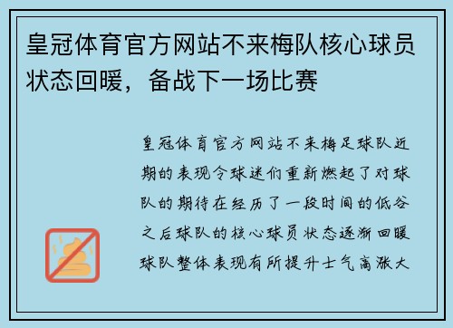 皇冠体育官方网站不来梅队核心球员状态回暖，备战下一场比赛