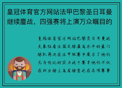 皇冠体育官方网站法甲巴黎圣日耳曼继续鏖战，四强赛将上演万众瞩目的巅峰对决