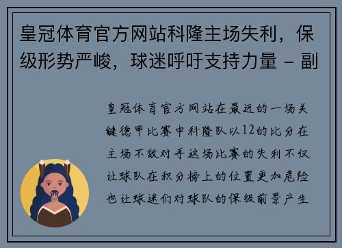 皇冠体育官方网站科隆主场失利，保级形势严峻，球迷呼吁支持力量 - 副本