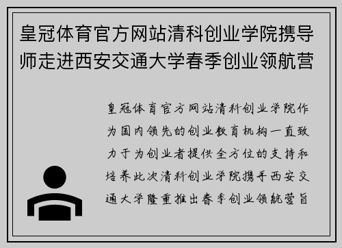 皇冠体育官方网站清科创业学院携导师走进西安交通大学春季创业领航营火热启动