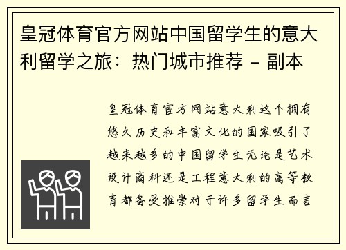 皇冠体育官方网站中国留学生的意大利留学之旅：热门城市推荐 - 副本