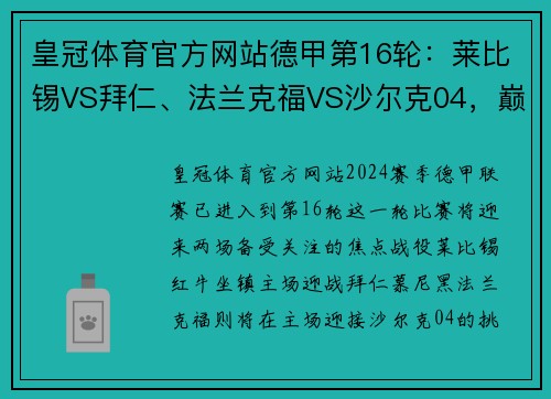 皇冠体育官方网站德甲第16轮：莱比锡VS拜仁、法兰克福VS沙尔克04，巅峰对决一触即发 - 副本