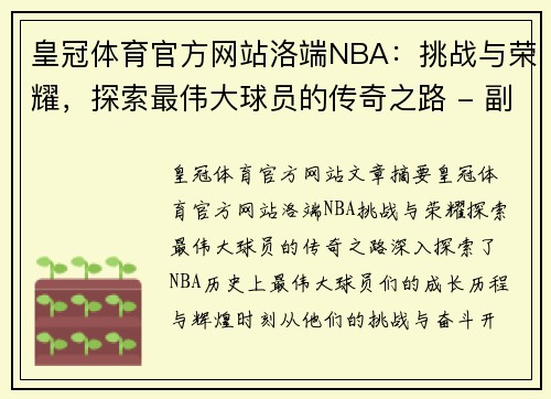 皇冠体育官方网站洛端NBA：挑战与荣耀，探索最伟大球员的传奇之路 - 副本