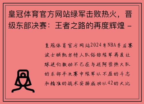 皇冠体育官方网站绿军击败热火，晋级东部决赛：王者之路的再度辉煌 - 副本