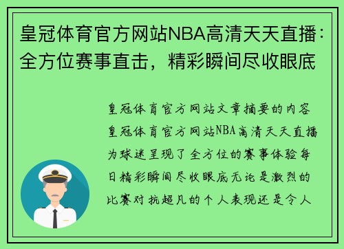 皇冠体育官方网站NBA高清天天直播：全方位赛事直击，精彩瞬间尽收眼底 - 副本