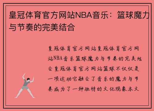 皇冠体育官方网站NBA音乐：篮球魔力与节奏的完美结合