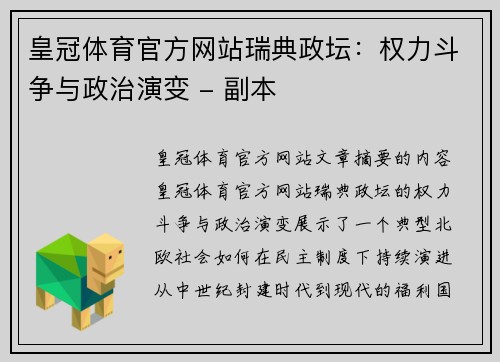 皇冠体育官方网站瑞典政坛：权力斗争与政治演变 - 副本