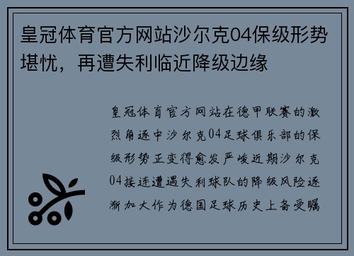 皇冠体育官方网站沙尔克04保级形势堪忧，再遭失利临近降级边缘