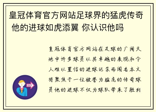 皇冠体育官方网站足球界的猛虎传奇 他的进球如虎添翼 你认识他吗