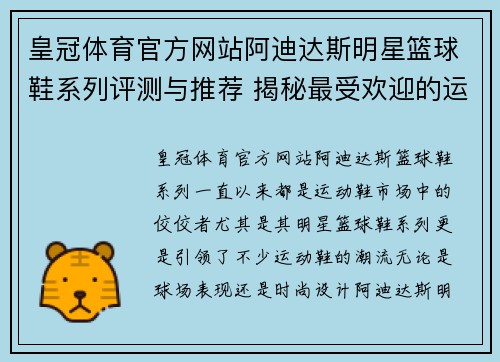 皇冠体育官方网站阿迪达斯明星篮球鞋系列评测与推荐 揭秘最受欢迎的运动鞋设计与性能