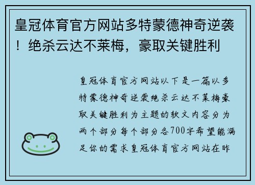 皇冠体育官方网站多特蒙德神奇逆袭！绝杀云达不莱梅，豪取关键胜利