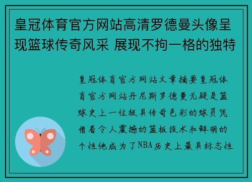 皇冠体育官方网站高清罗德曼头像呈现篮球传奇风采 展现不拘一格的独特魅力 - 副本