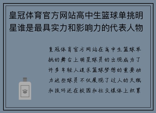 皇冠体育官方网站高中生篮球单挑明星谁是最具实力和影响力的代表人物 - 副本