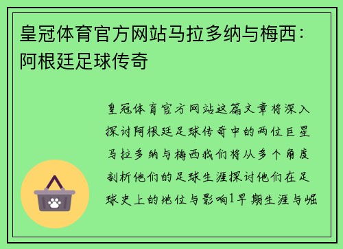 皇冠体育官方网站马拉多纳与梅西：阿根廷足球传奇