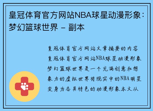 皇冠体育官方网站NBA球星动漫形象：梦幻篮球世界 - 副本