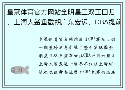 皇冠体育官方网站全明星三双王回归，上海大鲨鱼截胡广东宏远，CBA提前大结局？