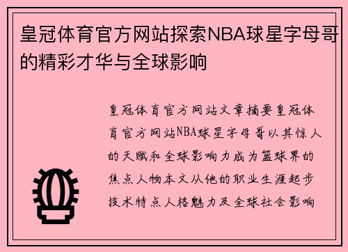 皇冠体育官方网站探索NBA球星字母哥的精彩才华与全球影响