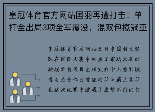 皇冠体育官方网站国羽再遭打击！单打全出局3项全军覆没，混双包揽冠亚+女双 - 副本