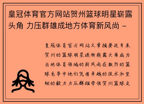 皇冠体育官方网站贺州篮球明星崭露头角 力压群雄成地方体育新风尚 - 副本