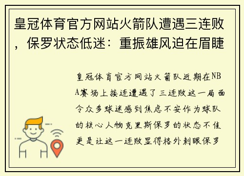 皇冠体育官方网站火箭队遭遇三连败，保罗状态低迷：重振雄风迫在眉睫