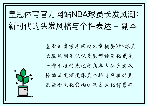 皇冠体育官方网站NBA球员长发风潮：新时代的头发风格与个性表达 - 副本