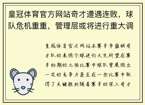 皇冠体育官方网站奇才遭遇连败，球队危机重重，管理层或将进行重大调整 - 副本