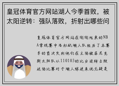 皇冠体育官方网站湖人今季首败，被太阳逆转：强队落败，折射出哪些问题？