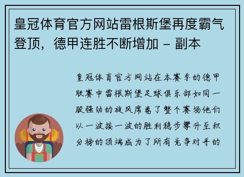 皇冠体育官方网站雷根斯堡再度霸气登顶，德甲连胜不断增加 - 副本