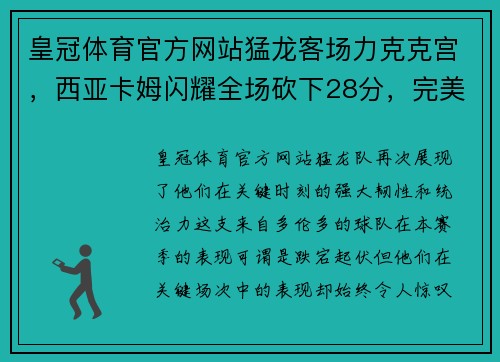 皇冠体育官方网站猛龙客场力克克宫，西亚卡姆闪耀全场砍下28分，完美诠释球队核心力量 - 副本