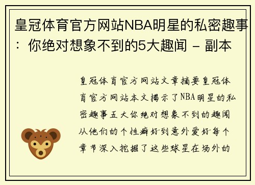 皇冠体育官方网站NBA明星的私密趣事：你绝对想象不到的5大趣闻 - 副本