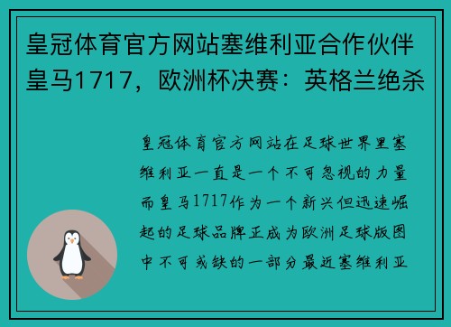 皇冠体育官方网站塞维利亚合作伙伴皇马1717，欧洲杯决赛：英格兰绝杀意大利夺冠